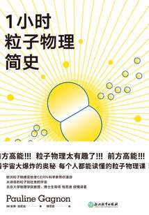 1小時粒子物理簡史