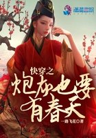 快穿之炮灰也要有春天在線閱讀