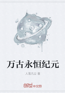 万古永恒纪元