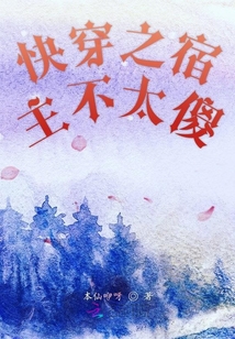 快穿之宿主不太傻