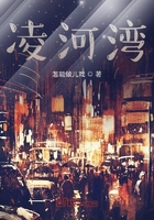 凌河灣在線閱讀