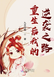重生后我的逆襲之路