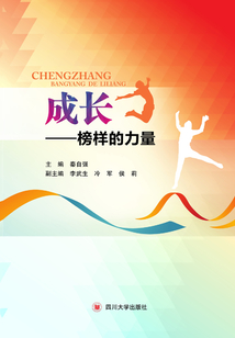 成长:榜样的力量