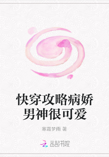 快穿攻略病嬌男神很可愛