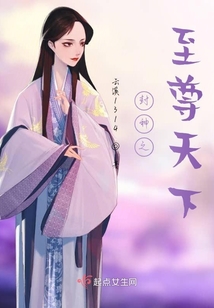 封神之至尊天下