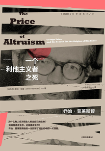 一個利他主義者之死