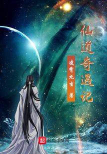 仙道奇遇記