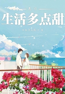 愿你生活多点甜