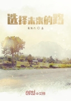 選擇未來的路在線閱讀