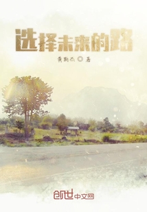 選擇未來的路