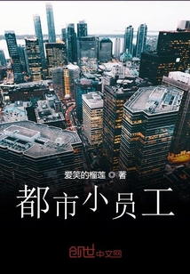都市小員工