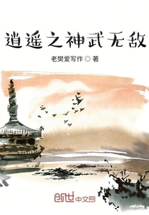 逍遙之神武無敵