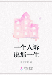 一個人訴說那一生