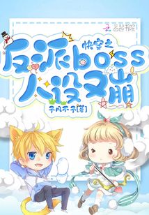 快穿之反派boss人設(shè)又崩