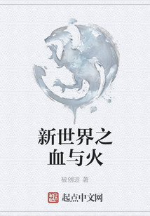 新世界之血與火