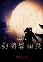 剑阁异闻录在线阅读