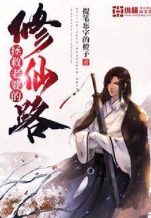 拯救老婆的修仙路