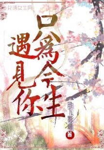 只為今生遇見你