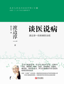 談醫說病：渡邊淳一的疾病防治觀
