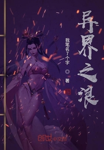 異界之浪