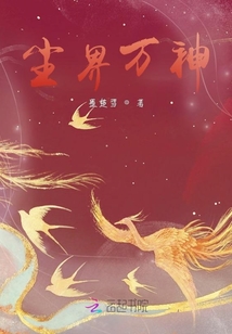 塵界萬神