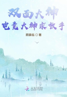 雙面大神電競大神求放手