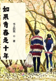 如果青春是十年