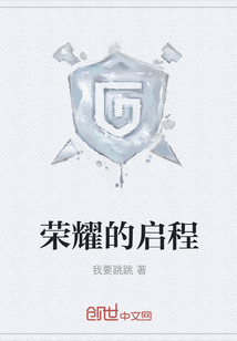 榮耀的啟程