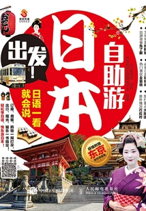 出發(fā)！日本自助游：日語一看就會說