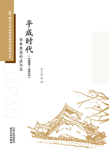 平成時代（1989—2019）：日本衰退的虛與實