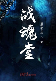戰魂堂