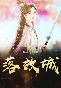 落故城