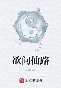 欲問仙路