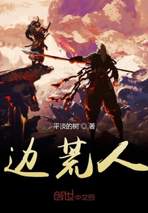 邊荒人