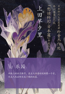 樂園（上田早夕里短篇集）