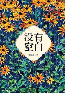 沒有空白