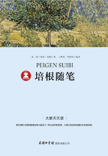 培根随笔
