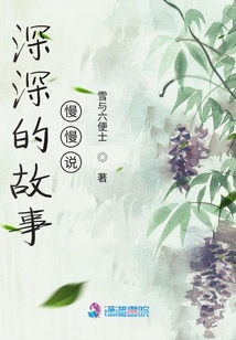 深深的故事慢慢說