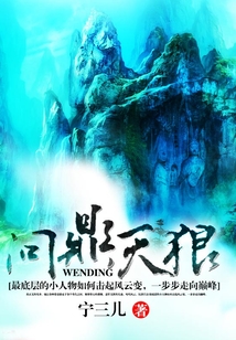 問(wèn)鼎天狼