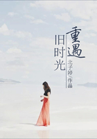 重遇舊時光在線閱讀