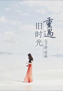 重遇舊時(shí)光