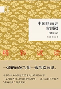 中國繪畫史·古畫微（插圖本）