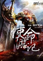 使命游記在線閱讀
