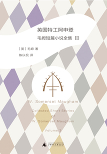 英國(guó)特工阿申登(毛姆短篇小說全集Ⅲ)
