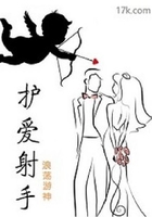 護(hù)愛射手在線閱讀