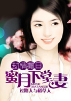 劫情撒旦：蜜月下堂妻在線閱讀