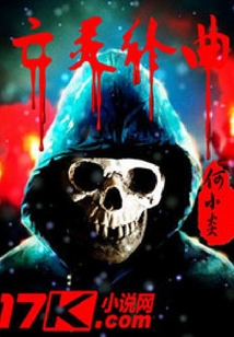 亡靈終曲