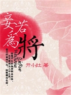 妾若為將在線閱讀
