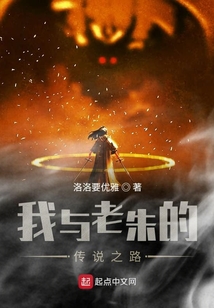 我與老朱的傳說之路