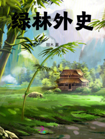 綠林外史
